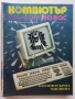 Списания "Компютър за вас" - 1989г /1990г., снимка 4