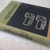 Книга "Трактори - Т. Чаръкчиев" - 372 стр., снимка 12 - Учебници, учебни тетрадки - 36248729