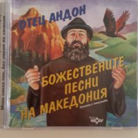 Отец Андон,Божествените песни на Македония, снимка 1 - CD дискове - 40220230