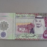 Банкнота - Саудитска Арабия - 5 риала UNC | 2020г., снимка 1 - Нумизматика и бонистика - 41631489