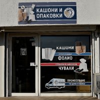Магазин за кашони и опаковки в София, снимка 1 - Кутии за съхранение - 8116286