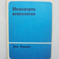 Книга Инженерна психология - Димо Йорданов 1990 г., снимка 1 - Други - 41701422
