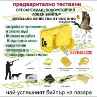 Електронен нашийник Бийпър за ловно куче DOG KING , презареждащ , водоустойчив, снимка 3 - Екипировка - 41993774