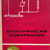 Електрически измервания - Марин Клисаров, Христо Найденов, снимка 1 - Специализирана литература - 44341682