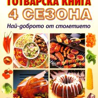 Готварска книга 4 сезона, снимка 1 - Специализирана литература - 44293518