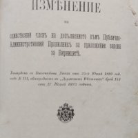 Разни закони (Сборна 1890-1905г.), снимка 7 - Антикварни и старинни предмети - 39987777