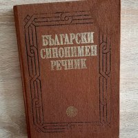 АНТИКВАРЕН-Български синонимен речнккЛ.Нанов иА.Нанова1987, снимка 1 - Българска литература - 39045252