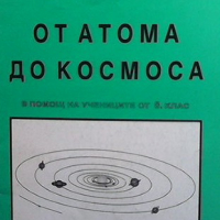 От атома до космоса Екатерина Балтова, снимка 1 - Учебници, учебни тетрадки - 36414640