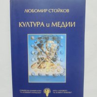 Книга Култура и медии - Любомир Стойков 2006 г., снимка 1 - Други - 41474909