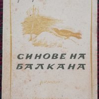 Синове на Балкана Григор Чешмеджиев, снимка 1 - Антикварни и старинни предмети - 36026930