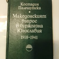 "Македонският въпрос", снимка 1 - Специализирана литература - 34096740