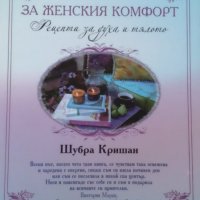 Книга за женския комфорт - Шубра Кришан, снимка 1 - Други - 42053091
