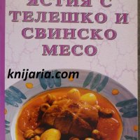 Избрани рецепти: Ястия с телешко и свинско месо, снимка 1 - Специализирана литература - 34567447