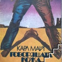 Говорящата кожа Карл Май, снимка 1 - Художествена литература - 41390018