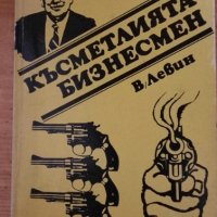 Късметлията бизнесмен - Виктор Левин, снимка 1 - Художествена литература - 41886574