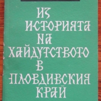 Из историята на хайдутството в Пловдивския край, сборник, снимка 1 - Специализирана литература - 36086483