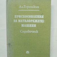 Книга Приспособления за металорежещи машини - Ал. Горошкин 1982 г., снимка 1 - Специализирана литература - 42278842