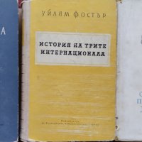 Политическа история на Америка / История на трите интернационала Уилям Фостър, снимка 1 - Други - 42485016