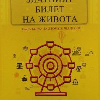 Златният билет на живота - Брендън Бършард, снимка 1 - Художествена литература - 39819402