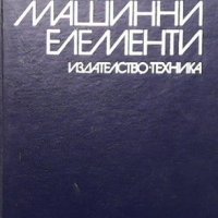 Машинни елементи Зарко Попов, снимка 1 - Специализирана литература - 41098266