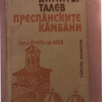 Преспанските камбани- Димитър Талев, снимка 1 - Българска литература - 36325811