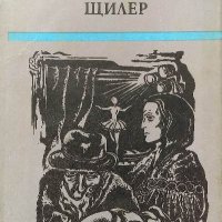 Щилер - Макс Фриш, снимка 1 - Художествена литература - 39276722