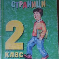 Учебно помагало за 2 клас , снимка 1 - Учебници, учебни тетрадки - 41463893