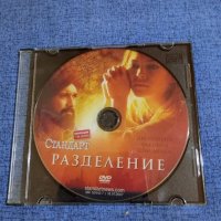 DVD филм "Разделение", снимка 1 - DVD филми - 41866784