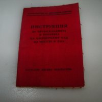 Инструкция за офицерски съд на честта в БНА от 1961г., снимка 1 - Други - 41415775