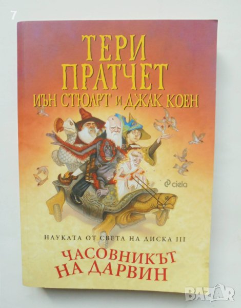 Книга Науката от света на Диска. Том 3: Часовникът на Дарвин - Тери Пратчет и др. 2021 г., снимка 1