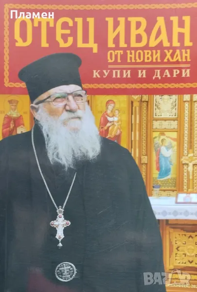 Отец Иван от Нови хан Тихомир Димитров, снимка 1