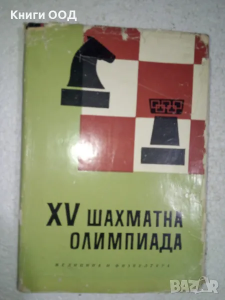XV шахматна олимпиада, снимка 1