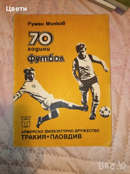 футбол 70 години футбол , снимка 1