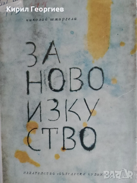 За ново изкуство, снимка 1