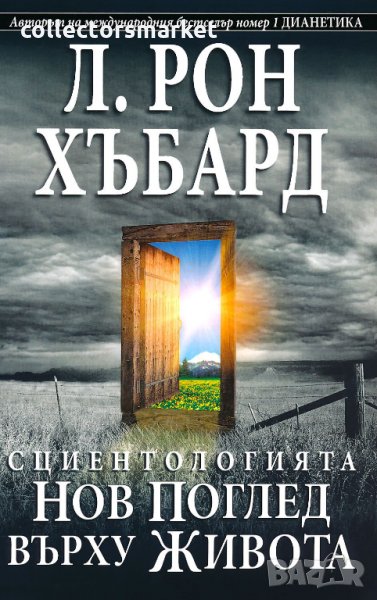 Сциентологията. Нов поглед върху живота, снимка 1