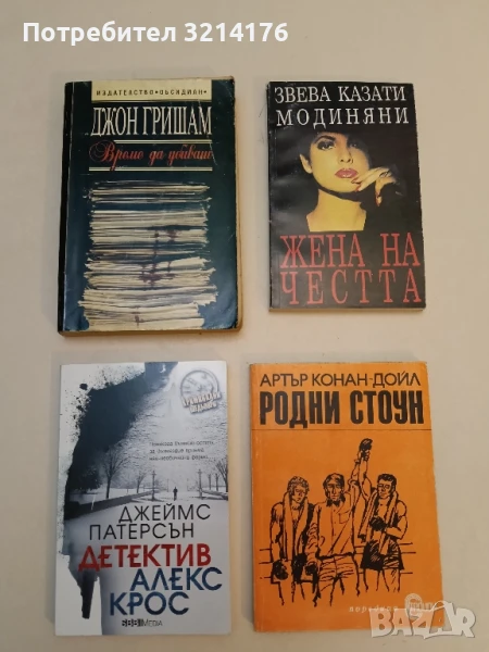 Детектив Алекс Крос - Джеймс Патерсън, снимка 1