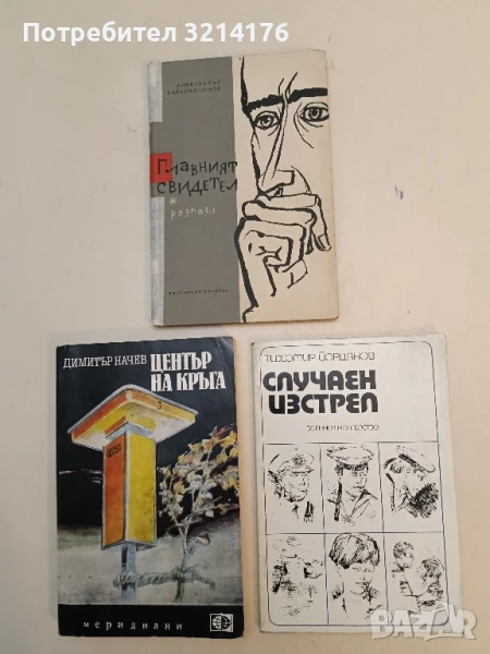 Случаен изстрел - Тихомир Йорданов, снимка 1