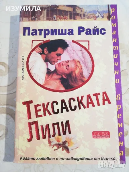 Тексаската Лили - Патриша Райс, снимка 1