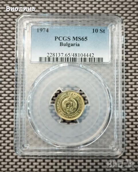 10 стотинки 1974 MS 65 PCGS , снимка 1