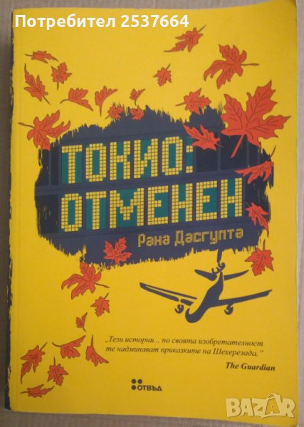 Токио:Отменен  Рана Дасгупта, снимка 1