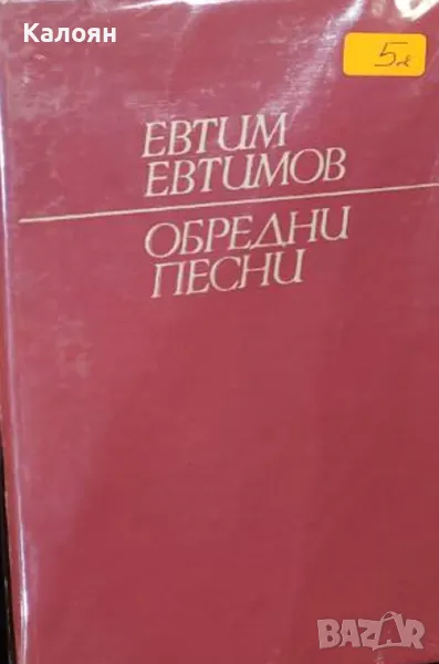 Евтим Евтимов - Обредни песни (1979) (без обложка), снимка 1
