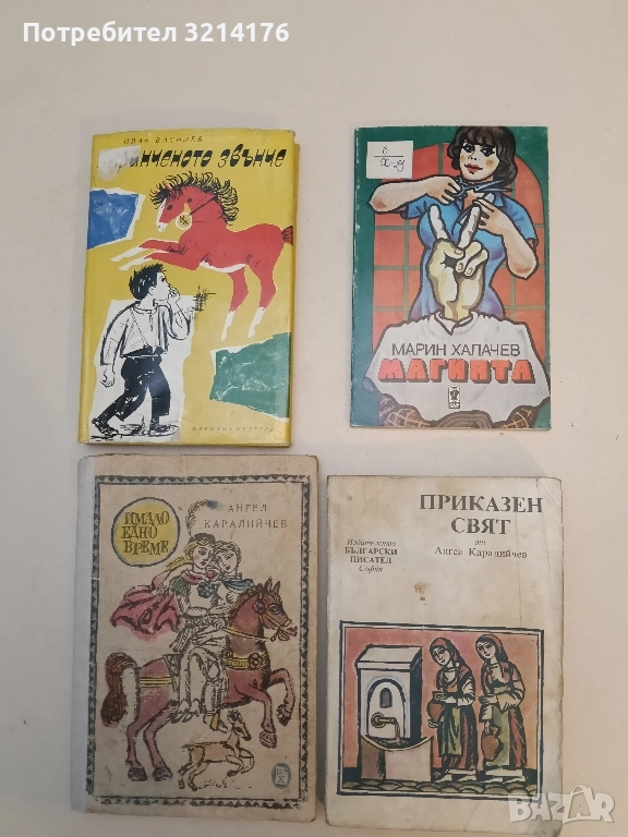 Магията - Марин Халачев, снимка 1