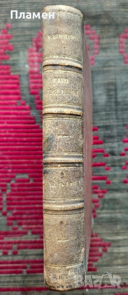 Камо грядеши? Хенрихъ Сенкевичъ /1897/, снимка 1