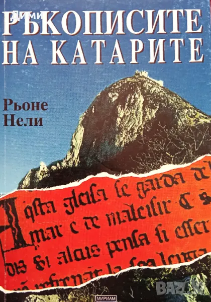 Книга ,,Ръкописите на катарите,, НОВА., снимка 1