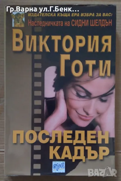 Последен кадър  Виктория Готи 5лв, снимка 1