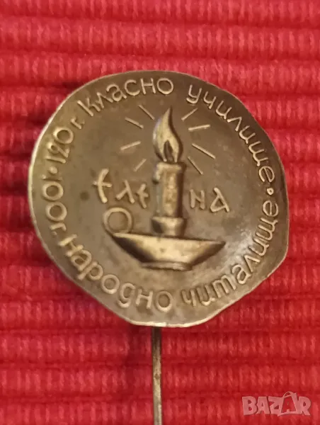 Значка 120 години Класно училище, 100 години Народно читалище. , снимка 1