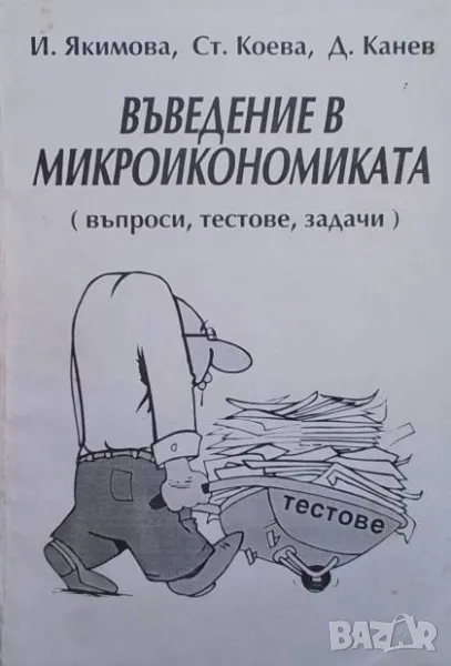 Въведение в микроикономиката Въпроси, тестове, задачи, снимка 1