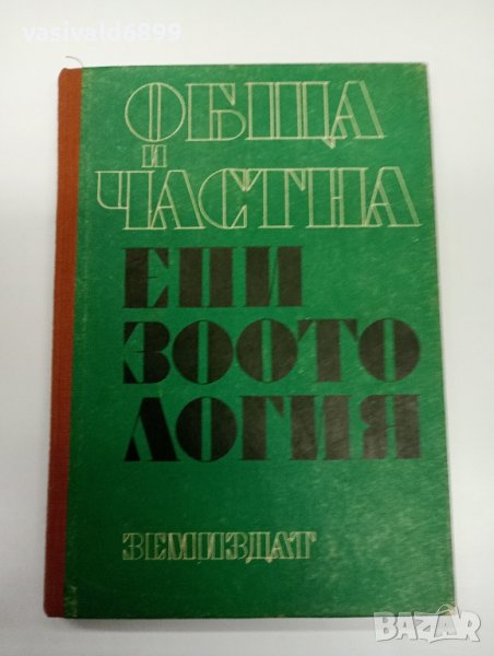 "Обща и частна епизоотология", снимка 1