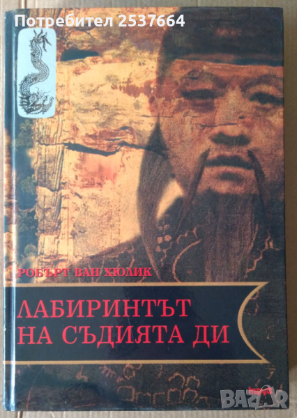 Лабиринтът на съдия Ди   Робърт Ван Хюлик, снимка 1