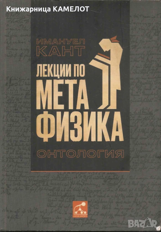 Лекции по метафизика - Имануел Кант, снимка 1